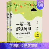 一篇一篇解读统编.口语交际这样教(上下) 小学通用 [正版] 教师用书30堂生动的教学设计一篇一篇解读编小学语文统编新课