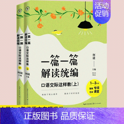 一篇一篇解读统编.口语交际这样教(上下) 小学通用 [正版] 教师用书30堂生动的教学设计一篇一篇解读编小学语文统编新课