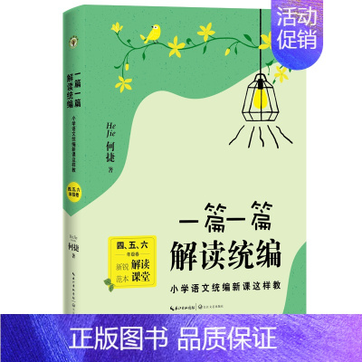 一篇一篇解读统编.小学语文统编新课 小学通用 [正版] 教师用书30堂生动的教学设计一篇一篇解读编小学语文统编新课这样教