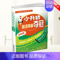 [正版]小升初英语预备夺冠 小升初英语常考题型分类集训小学英语各种题型专项训练单项选择改错句子词汇语音情景交际写作提升学