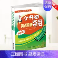 [正版]小升初英语预备夺冠 小升初英语常考题型分类集训小学英语各种题型专项训练单项选择改错句子词汇语音情景交际写作提升学
