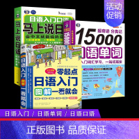 [正版]标准日本语自学书籍3册 日语入门零起点图解一看就会 分类记15000日语单词 马上说日语口语日常交际常用语法大全