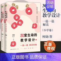 30堂生动的教学设计(全2册) 小学通用 [正版] 教师用书30堂生动的教学设计一篇一篇解读编小学语文统编新课这样教45