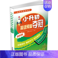 [正版]书小升初英语预备夺冠小升初英语常考题型分类集训小学英语各种题型专项训练单项选择改错句子词汇语音情景交际写作提升学