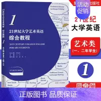 [正版]复旦21世纪大学艺术英语综合教程1 用于各高校艺术类专业一、二年级的学生学习需求培养应用交际能力复旦大学出版社