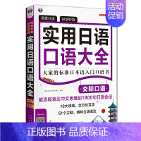 [正版]场景分类 好学好背 实用日语口语大全:交际口语——大家的标准日本语入门口语书