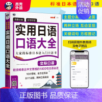 [正版]书籍场景分类 好学好背 实用日语口语大全:交际口语——大家的标准日本语入门口语书