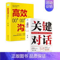 [正版]全2册 关键对话书 如何高效沟通 人际关系心理学 商务谈判技巧书 交际关键谈话语言交流类书籍