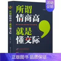 [正版]所谓情商高,就是懂交际 营销销售技巧类书籍人际交往心理学关系非暴力沟通情商高就是说话让人舒服别输在不会表达上JD