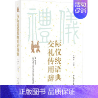 [正版]交际礼仪传统用语辞典 王雅军 上海辞书出版社 汉语社会习惯语应用类语言工具书 中国传统文化礼仪交际言辞语录谚语俗