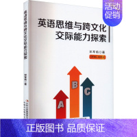 [正版]英语思维与跨文化交际能力探索 邓军莉 著 外语类学术专著 文教 吉林出版集团股份有限公司 图书