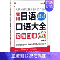 [正版](满45元)场景分类 好学好背 实用日语口语大全.交际口语 柠檬树日语教学团队 编著 9787500154099