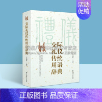 [正版]交际礼仪传统用语辞典 汉语社会习惯语应用类语言工具书 王雅军编著 中国文化传统礼仪 上海辞书出版社