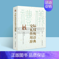 [正版]交际礼仪传统用语辞典 汉语社会习惯语应用类语言工具书 王雅军 著 中国文化传统礼仪语言书 上海辞书出版社