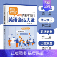 [正版]4周就能掌握的英语会话大全 英语学习方法职场英语职场实用英语交际教程英语口语日常对话英语口语马上说日常生活英语口