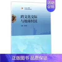[正版] 跨文化交际与地球村民(iCourse课程)/大学英语应用类课程系列 高永晨|总主编:孙倚娜 高等教育
