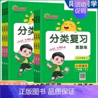 分类复习真题练 一年级下 [正版]新版小学语文分类复习真题练一二三四五年级下册单元分类练 专项练习 真题练 含常考字