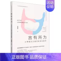 默认 一升二 [正版]言有所为:小学语文口语交际类化教学