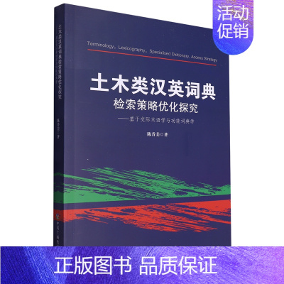 土木类汉英词典检索策略优化探究:基于交际术语学与功能词典学 [正版]土木类汉英词典检索策略优化探究:基于交际术语学与功能