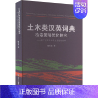 [正版]土木类汉英词典检索策略优化探究——基于交际术语学与功能词典学 陈香美 著 育儿其他文教 书店图书籍