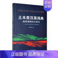 [正版]书籍 土木类汉英词典检索策略优化探究:基于交际术语学能词典学 陈香美 中国广播影视出版社 社会科学 978750