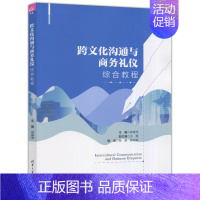 跨文化沟通与商务礼仪综合教程 [正版] 跨文化沟通与商务礼仪综合教程 郑春萍 王霞 陶晶 郝劲梅 交际学理论 大学英