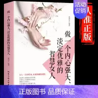 [正版]抖音同款做一个内心强大淡定优雅的智慧女人 女性心理学情绪管理成长励志书籍书排行榜交际心里学适合女生看的书