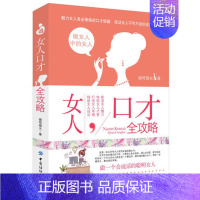 [正版]4本36元 女人说话的艺术 女性读物 女人口才全攻略 教您怎么说话 女性口才训练书籍 成功女人职场口才交际说话之