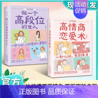 套装2本:5分钟漫画高情商恋爱术+做一个段位高的女人 [正版]5分钟漫画高情商恋爱术 做一个段位高的女人心理学交际书籍