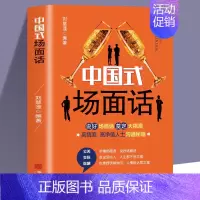 [正版]中国式场面话 同事交流 汇报工作 交际应酬 商务谈判 客户畅聊 求人办事 会议商务口才训练为人事故社交礼仪书籍