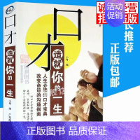 口才造就你的一生 [正版] 口才造就你的一生好口才宝典沟通指南轻松人际交际交往成功励志经典书籍 畅想全书