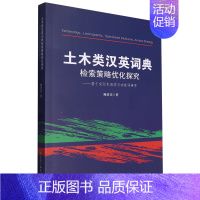 [正版]土木类汉英词典检索策略优化探究:基于交际术语学与功能词典学