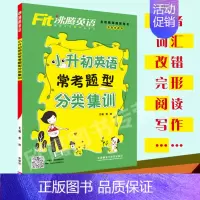 [正版]沸腾英语小升初英语常考题型分类集训 各版本通用 六年级下册英语专项训练词汇语音情景交际写作 小学升初中英语考前总