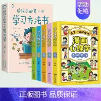 [全6册]漫画心理学+学习方法 [正版]全5册小学生心理学漫画全套4册趣味漫画儿童漫画心理学社交力社会交际力时间管理力情