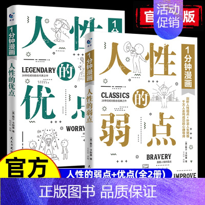 [2册]1分钟漫画人性的优点+人性的弱点 [正版]一1分钟漫画人性的弱点人性的优点全2册漫画版卡耐基沟通的法则交际的技巧