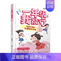 一年级,我能行:写给女孩的心理成长故事 [正版] 一年级 我能行 写给女孩的心理成长故事 5-7岁幼小衔接一年级女生入学