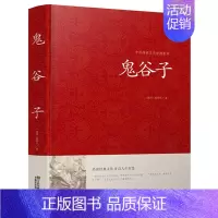 [正版]鬼谷子全书全集原著白话文国学经典智慧谋略商战绝学为人处世人际交际生活职场厚黑学鬼谷子的局绝学鬼谷子大全集珍藏本书