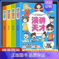 [正版]童书 写给孩子的交际口才课全4册儿童说话技巧书籍语言表达与沟通技巧训练小学生版人际交往表达少儿播音主持与口才训练