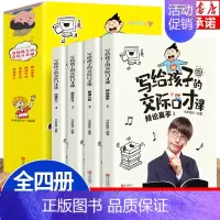 [正版]写给孩子的交际口才课 全套4册 语言沟通表达能力书籍小学生版演讲与口才练习书 少儿练习口才的书 青少年高情商聊天
