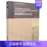 [正版] 跨文化交际英语课程系列 英语国家社会与文化 王恩铭主编 提高跨文化交际能力 上海外语教育出版社 9787544