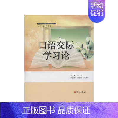 [正版]口语交际学习论 李丽 编 著 育儿其他文教 书店图书籍 语文出版社