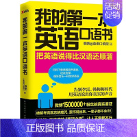 [正版]我的第一本英语口语书 每天10分钟日常生活英语情景口语100主题商务职场英语训练教程900句玩转交际口语大全书籍