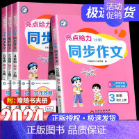 小学语文同步作文 二年级上 [正版]2024秋亮点给力小学同步作文三年级上册四五六一二年级口语交际与看图说话语文小学生通