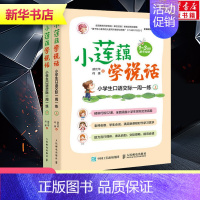 [正版]书店小莲藕学说话小学生口语交际一周一练全2册小学生作文书一年级二年级作文好好说话口语交际情商表达