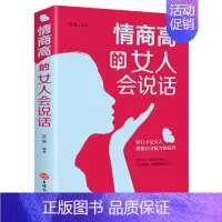[正版] 情商高的女人会说话 提高情商口才技巧的书 说话艺术人际沟通表达能力如何说话交际情商书籍学会交流聊天