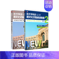 [正版] 新大学英语 跨文化交际阅读教程2 套装2册 学生用书+教师用书 增强跨文化意识 华东师范大学出版社