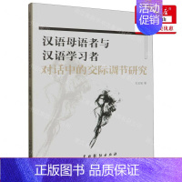 [正版] 汉语母语与汉语学习对话中的交际调节研究 作者:石金媛 中国戏剧出版社 北京唐竹媒 书 图书籍