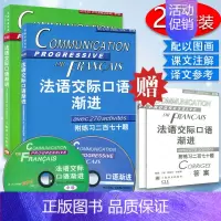 [正版]法语交际口语渐进(初级附CD)(附练习二百七十题)+中级 (附CD) (附练习三百六十五题) 2本套装