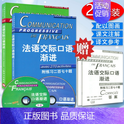 [正版]法语交际口语渐进(初级附CD)(附练习二百七十题)+中级 (附CD) (附练习三百六十五题) 2本套装