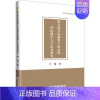 [正版]书籍 跨文化交际视野下的高校外语教学人才培养研究 卢悦 中国书籍出版社 社会科学 9787506894654